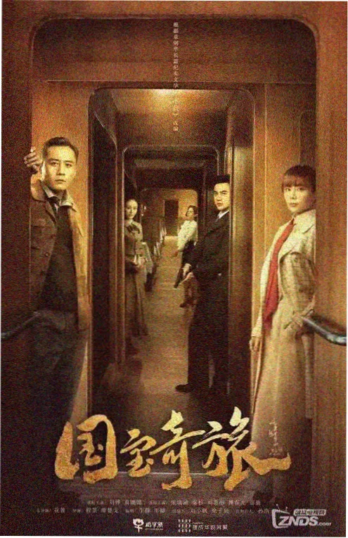 99视频 电视剧 重启1999 科幻悬疑剧海报