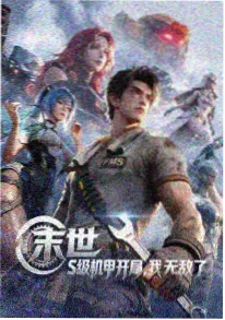 99视频 动漫 机械之心 机战科幻海报